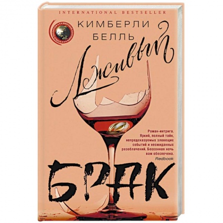 Зарубежный детектив, книга Лживый брак купить по скидке