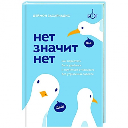 Психология отношений, книга НЕТ ЗНАЧИТ НЕТ. Как перестать быть удобным и научиться говорить 'нет' без угрызений совести купить по скидке