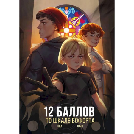 Книги, книга 12 баллов по шкале Бофорта купить по скидке
