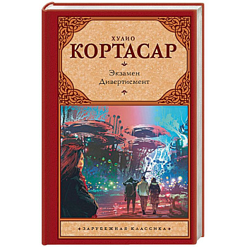 Экзамен. Дивертисмент