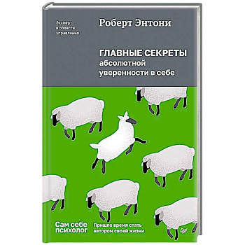 Главные секреты абсолютной уверенности в себе