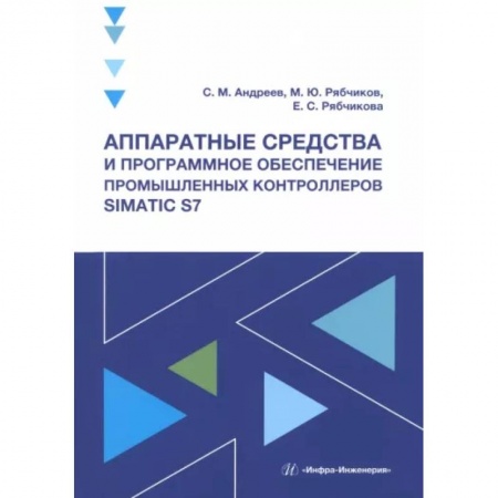 Промышленность, книга Аппаратные средства и программное обеспечение промышленных контроллеров SIMATIC S7 купить по скидке