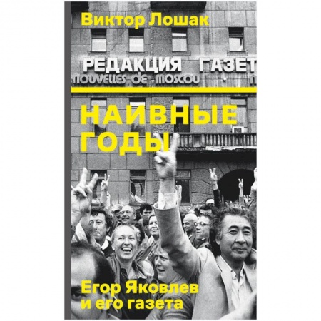 Мемуары, биографии деятелей культуры, искусства, книга Наивные годы. Егор Яковлев и его газета купить по скидке