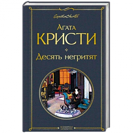 Классика зарубежного детектива, книга Десять негритят купить по скидке