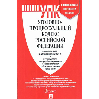 Уголовно-процессуальный кодекс РФ на 20.02.21