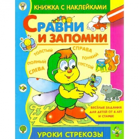 Знакомство с миром, развитие малыша, книга Сравни и запомни купить по скидке