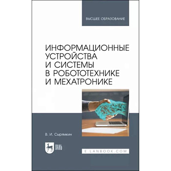 Информационные устройства и системы в робототехнике и мехатронике. Учебное пособие для вузов
