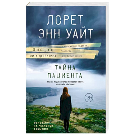 Зарубежный детектив, книга Тайна пациента купить по скидке