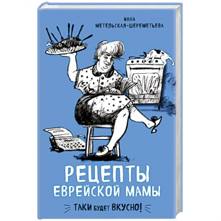 Кулинария других стран и народов, книга Рецепты еврейской мамы купить по скидке