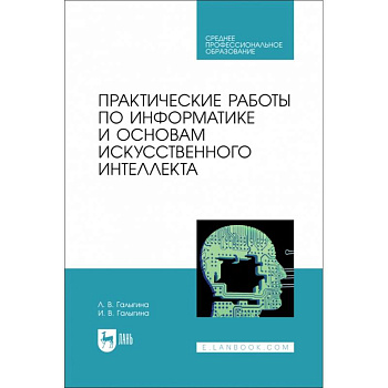 Практические работы по информатике и основам искусственного интеллекта. Учебное посоибие для СПО