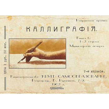 Курс каллиграфии и конторской скорописи. Книга 1