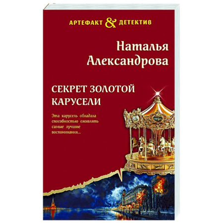 Отечественный женский детектив, книга Секрет золотой карусели купить по скидке