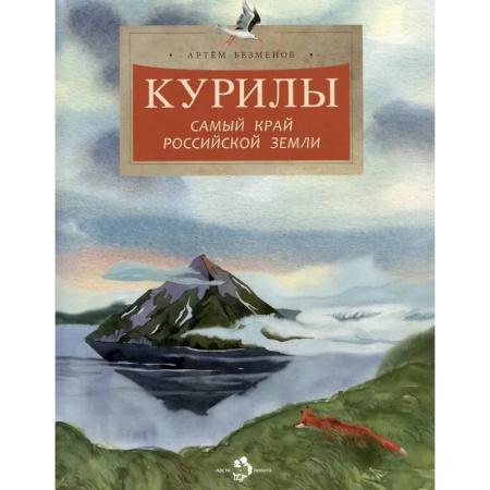 Окружающий мир, книга Курилы. Самый край Российской земли купить по скидке