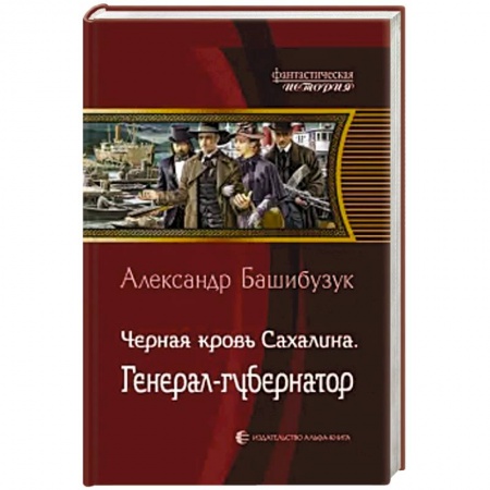 Боевая фантастика, книга Черная кровь Сахалина. Генерал-губернатор купить по скидке