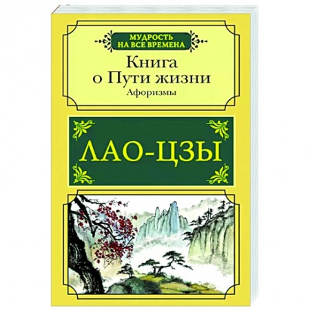 Афоризмы, юмор, сатира, книга Книга о Пути жизни. Афоризмы купить по скидке