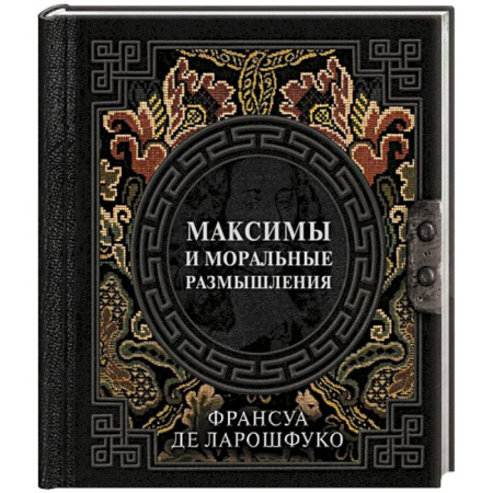 Философия, книга Максимы и моральные размышления купить по скидке