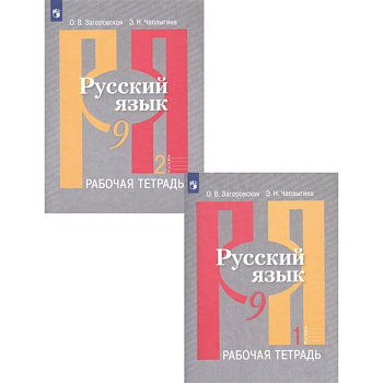 Русский язык. 9 класс. Рабочая тетрадь. В 2-х частях. ФГОС