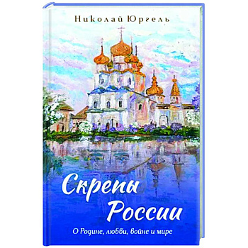 Скрепы России