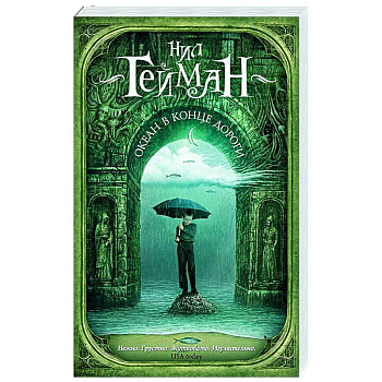 Океан в конце дороги (новый перевод)