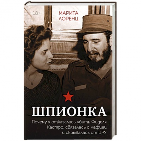 Другие биографии, мемуары, книга Шпионка. Почему я отказалась убить Фиделя Кастро, связалась с мафией и скрывалась от ЦРУ купить по скидке