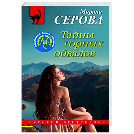 Отечественный женский детектив, книга Тайны горных обвалов купить по скидке