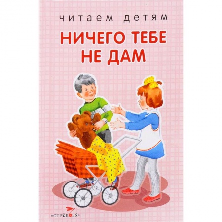 Стихи и загадки для малышей, книга Ничего тебе не дам. Стихи купить по скидке