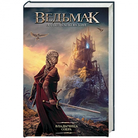 Зарубежное фэнтези, книга Ведьмак. Владычица Озера купить по скидке