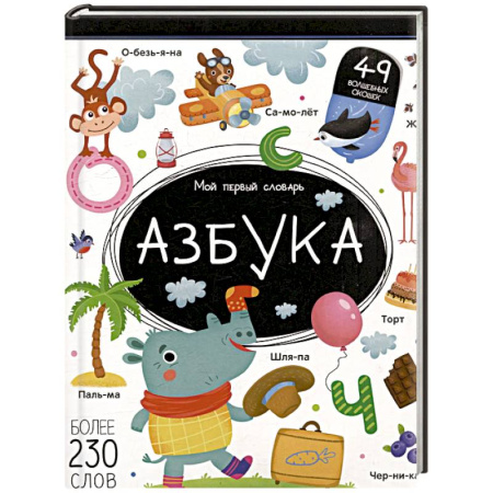 Азбука. Букварь, книга Мой первый словарь. Азбука купить по скидке