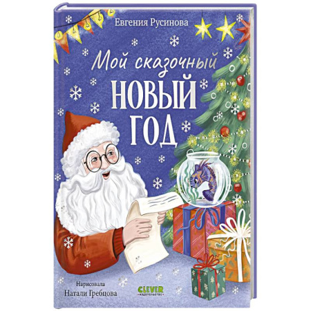 Сказки, книга Мой сказочный Новый год купить по скидке