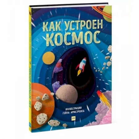Человек. Земля. Вселенная, книга Как устроен космос купить по скидке