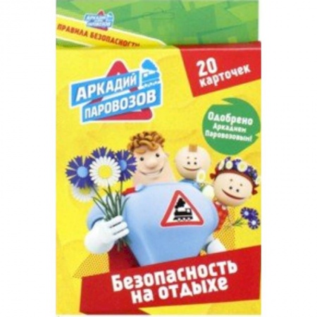 Знакомство с миром, развитие малыша, книга Безопасность на отдыхе. 20 карточек купить по скидке