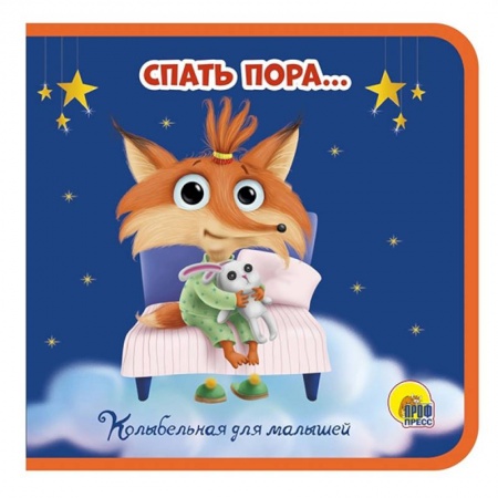 Стихи и загадки для малышей, книга Спать пора… купить по скидке