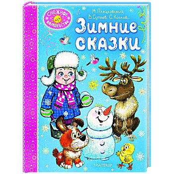 Зимние сказки