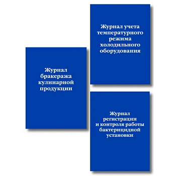 Комплект из 3-х книг: Журналы для заведений общественного питания (ИК)