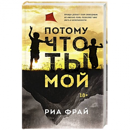 Зарубежный детектив, книга Потому что ты мой купить по скидке