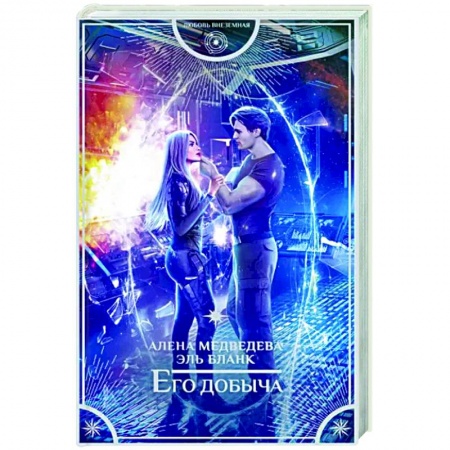 Русское фэнтези, книга Его добыча купить по скидке