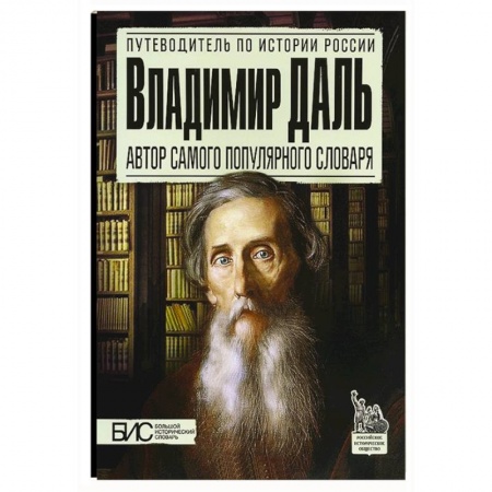 Книги, книга Владимир Даль. Автор самого популярного словаря купить по скидке