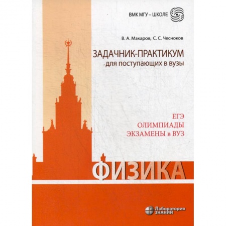 Физика. Астрономия, книга Физика. Задачник-практикум для поступающих в вузы купить по скидке