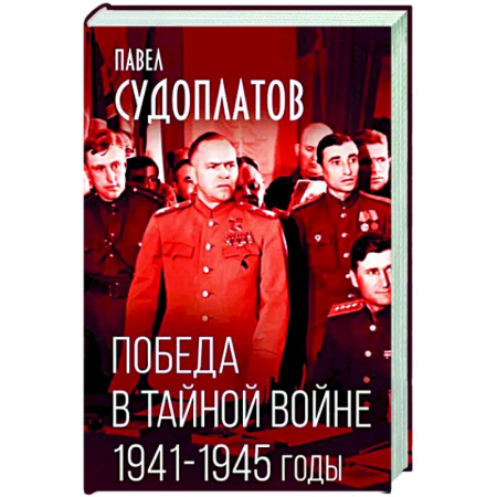 Вторая мировая война (1939-1945), книга Победа в тайной войне. 1941-1945 годы купить по скидке