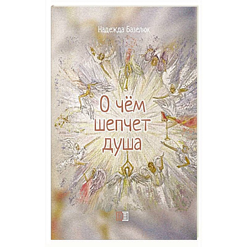 О чем шепчет душа