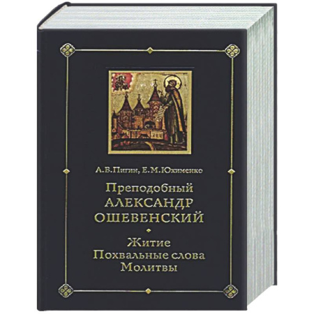 Духовная жизнь. О молитве. Монашество, книга Преподобный Александр Ошевенский. Житие, похвальные слова, молитвы. Исследование и тексты купить по скидке
