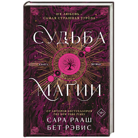 Зарубежное фэнтези, книга Судьба магии купить по скидке