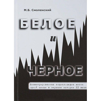 Белое и черное. Иллюстрированная энциклопедия жизни одной семьи в зеркале истории XX века
