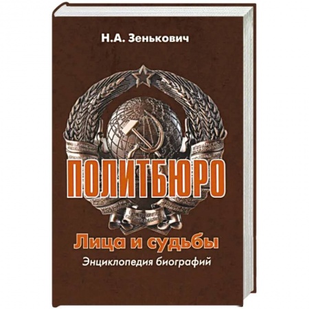 Мемуары, биографии исторических личностей, книга Политбюро. Лица и судьбы купить по скидке