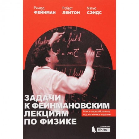 Физика, книга Задачи к Фейнмановским лекциям по физике купить по скидке