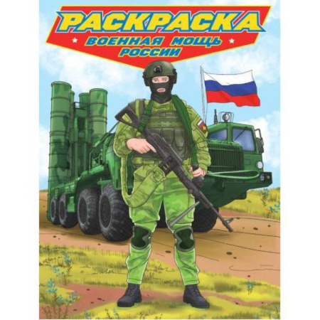 Транспорт. Армия, книга Военная мощь России купить по скидке