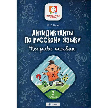 Антидиктанты по русскому языку. Исправь ошибки: 3 класс
