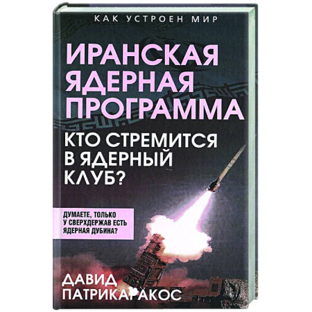 Политика, книга Иранская ядерная программа. Кто стремится в ядерный клуб? купить по скидке