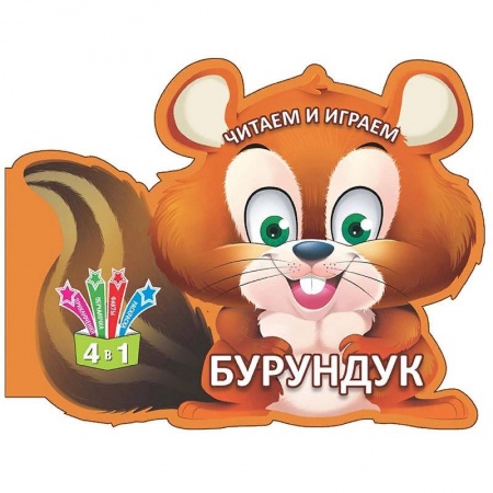 Знакомство с миром, развитие малыша, книга Читаем и играем. Бурундук купить по скидке