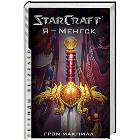 Боевая фантастика, книга StarCraft. Я - Менгск купить по скидке